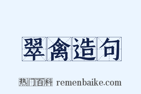 翠禽造句是什么意思的图片